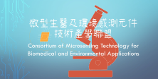 工程-土機海_微型生醫及環境感測元件技術產學聯盟